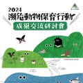 2024瀕危動物保育行動成果交流研討會 部分受脅物種漸離險境 存續現曙光