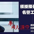 文化大學12月9日頒授隈研吾教授名譽工學博士 表彰其卓越建築成就