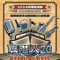 美式餐車、音樂會、限定飲食，滿滿的「美式經典」風味，盡在「基隆好港生活節」！