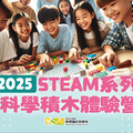 2025 STEAM系列科學積木體驗營，啟發孩子創意探索的寒假新選擇