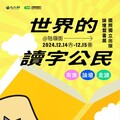 文化部「創新書市 庄頭書展」從庄頭走向國際 12/14-12/15「世界的讀字公民—國際獨立出版論壇暨書展」臺北牯嶺街登場