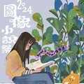 文化部「創新書市 庄頭書展」 12/21-12/22「2024圖像小說祭」，一同體驗圖像敘事的魅力