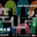 2025龍崎光節：空山祭門票開賣！多樣套票再享高鐵優惠等您體驗