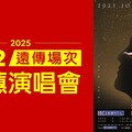 重磅回歸！2025江蕙演唱會 8.22遠傳用戶場