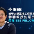 逢甲大學電機工程學系特聘教授沈昭元榮獲IEEE Fellow殊榮