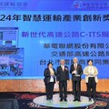 華電聯網「新世代高速公路C-ITS服務計畫」 榮獲2024年智慧運輸產業創新獎