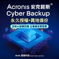 安克諾斯Acronis Cyber Backup永久授權最新版：全新AI智慧防護 結合雲端異地備份 企業資安更堅實