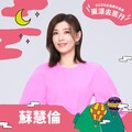 台東跨年 凍齡玉女蘇慧倫、MC HotDog熱狗、金曲嘻哈天團頑童MJ116合體開唱 邀您感受全台最頂跨年