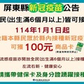 114年1月1日起公費疫苗福利再升級 屏縣衛生局籲請民眾將疫苗打好打滿