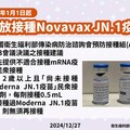 自114年1月1日起開放12歲以上接種新冠Novavax JN.1疫苗，公費流感疫苗亦同步開放全民接種，請民眾儘速接種疫苗