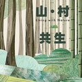 山巒與村落的低語—「山、村共生 Living with Nature」首件裝置藝術作品《納》正式啟用