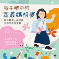 《孩子眼中的嘉義媽祖婆─許世賢博士紀念館三校文化交流展》 嘉博館 1/11盛大開展!