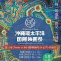 臺東光影饗宴：探索沖繩環太平洋電影的精彩世界 1月11、12日就藝會放映 歡迎縣民踴躍參與