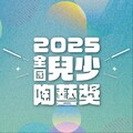 陶博館「2025全國兒少陶藝獎」 熱邀學子用陶藝構築運動舞臺