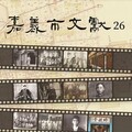 保存地方文史《嘉義市文獻》26期 聚焦嘉義四大家族發展