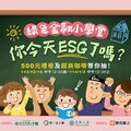 公股人壽「綠色金融小學堂」創意出擊！獲逾3千5百位民眾熱烈迴響