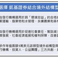 凱基證券推廣慈善捐款境外結構型債券 攜手客戶共創永續富足