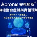 Acronis安克諾斯 無縫整合虛擬與實體環境 獨特的『一鍵復原』為企業提供高效安全的備份和還原