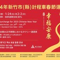 新竹市計程車運價114年1月24日起至2月2日啟動春節模式 每趟次加收三成