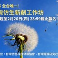 全球唯一! 仿生科技新創加速器向台灣招手