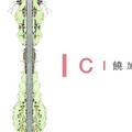 嘉義市立美術館《ICI 饒加恩個展》 探討知識與想像的建構議題