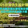 2025台灣仿生設計競賽邀請大專院校與青創家 提出符合SDGs的仿生創新！