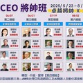 AI大趨勢下的智慧淬煉 CEO力薦「將帥班」 5/23開班，歡迎報名！