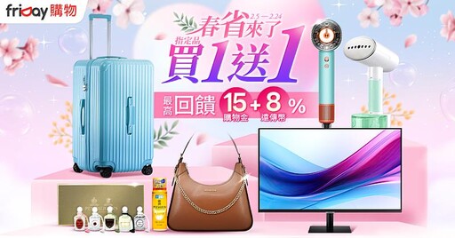 「春省」來了！ friDay購物應景６大商品45折起，再拿「遠傳幣+購物金」