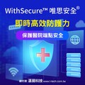 WithSecure™唯思安全®即時高效防護力 保護醫院端點安全