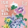 花開樹語健走未來 植樹月3/1啟動共織生態綠網