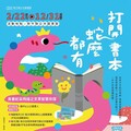 打開書本蛇麼都有 竹縣公共圖書館閱讀集點活動2/22開跑