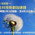 慶祝生命開始之日！ 全球仿生科技新創加速器~「希望之光加速器」徵件即將啟動