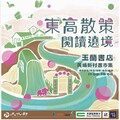 文化部「創新書市 庄頭書展」3/8-3/9高雄黃埔新村 「東高散策．閱讀遶境」鳳山場