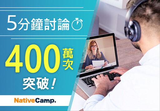 線上英語會話NativeCamp.提升英語表達的「5分鐘討論」教材突破400萬堂課