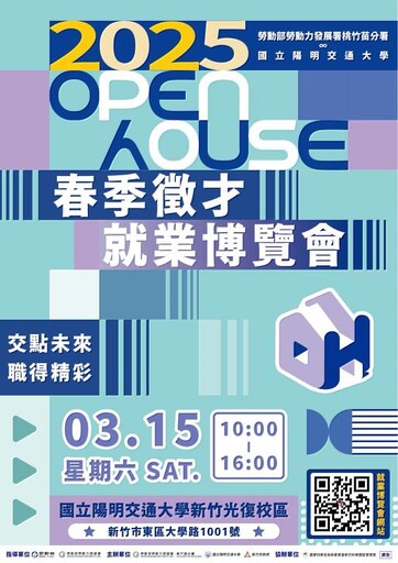 竹市陽明交通大學徵才博覽會3/15登場 逾200家企業釋1.5萬優質職缺助青年就業