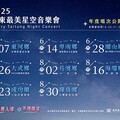 星空與音樂再續感動 2025台東最美星空音樂會8場次揭曉 邀您一起東漂追星！