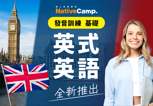 NativeCamp.推出新教材「發音訓練 基礎-英式英語」，輕鬆掌握英式發音