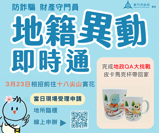 竹市春季限定！賞花健走同時輕鬆辦理地政服務 代理市長邱臣遠邀市民3/23十八尖山見！