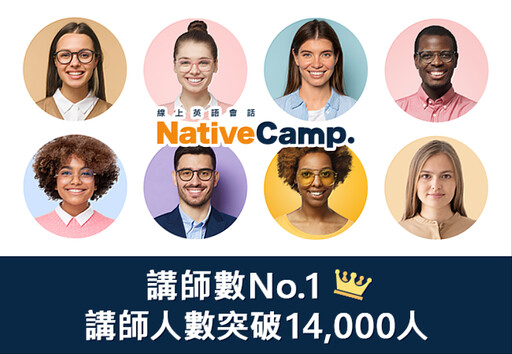 NativeCamp.講師突破14,000人，提供全球多元英語學習體驗