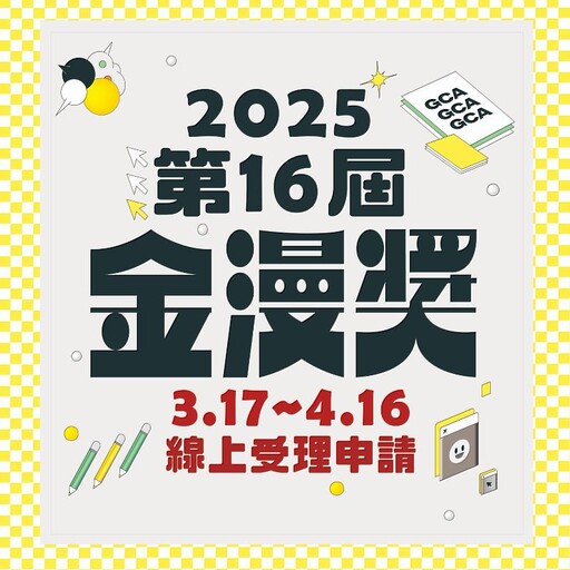 第16屆金漫獎即日起受理報名 歡迎踴躍參與