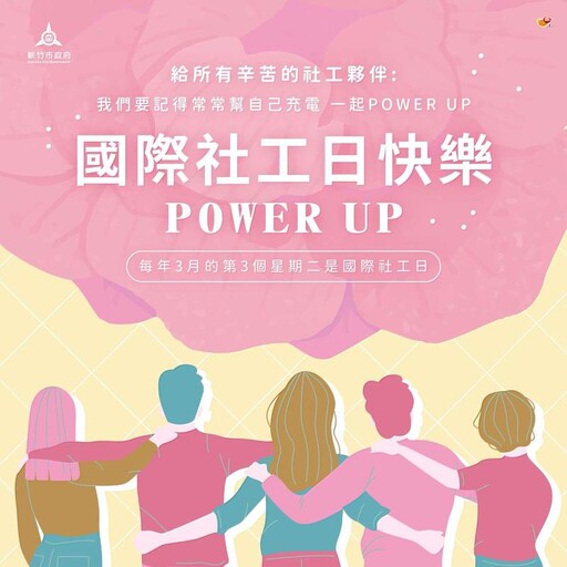 國際社工日「社工power up」！竹市府推社工日紓壓活動31場精彩體驗助社工充電再出發