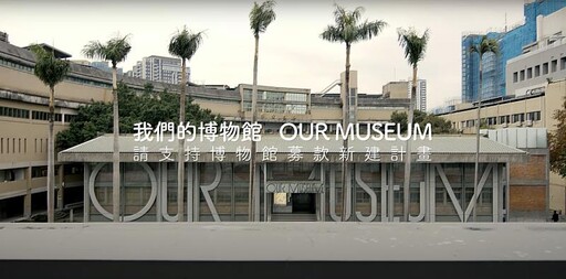 臺藝人共同的心願—臺藝大藝博館募款計畫「我們的博物館 OUR MUSEUM」正式啟動