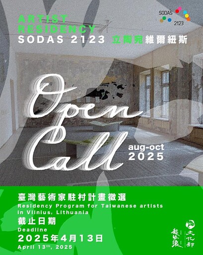 拓增臺立雙邊藝術交流 2025立陶宛SODAS 2123藝術中心駐村開放申請