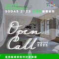 拓增臺立雙邊藝術交流 2025立陶宛SODAS 2123藝術中心駐村開放申請