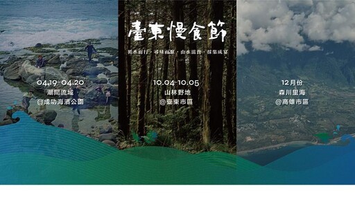 從潮間帶到山林 完整收集臺東風味拼圖！ 2025臺東慢食節「採集餐桌」串聯四季風味 探索永續飲食新方向