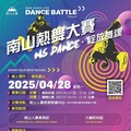 南山人壽舉辦熱舞大賽，綻放舞魂，即刻開放報名