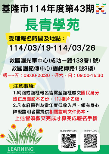 基隆市「114年長青學苑第43期」 銀髮族學習班，提升長者生活樂趣與知能