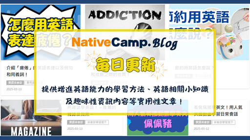 【線上英語會話NativeCamp.】提供免費英語學習資源網站，每日更新實用內容