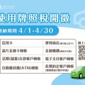 汽機車使用牌照稅4/1開徵 竹市稅務局鼓勵e化繳稅抽萬元商品券