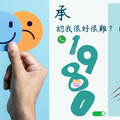 承認我很好很難？心底下竟是傷疤累累